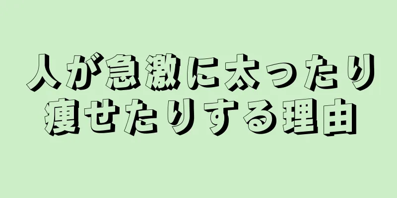 人が急激に太ったり痩せたりする理由