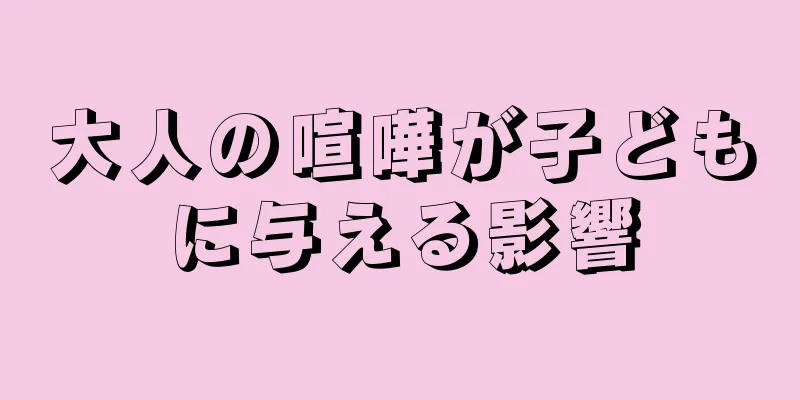 大人の喧嘩が子どもに与える影響