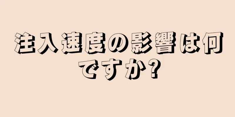 注入速度の影響は何ですか?