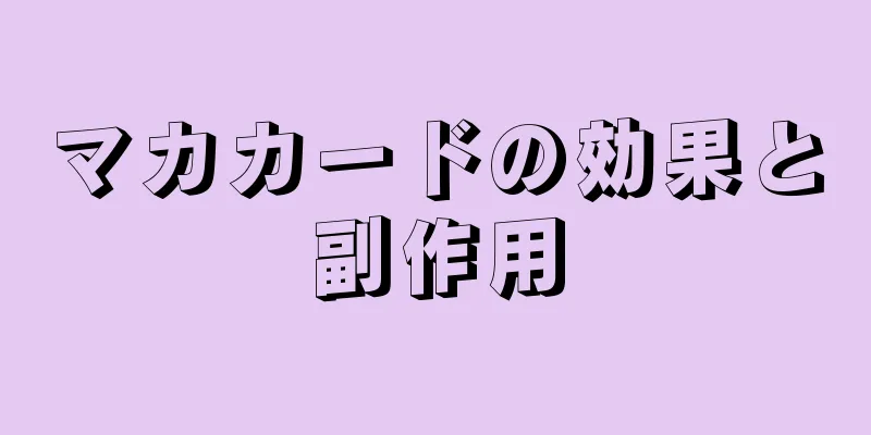 マカカードの効果と副作用