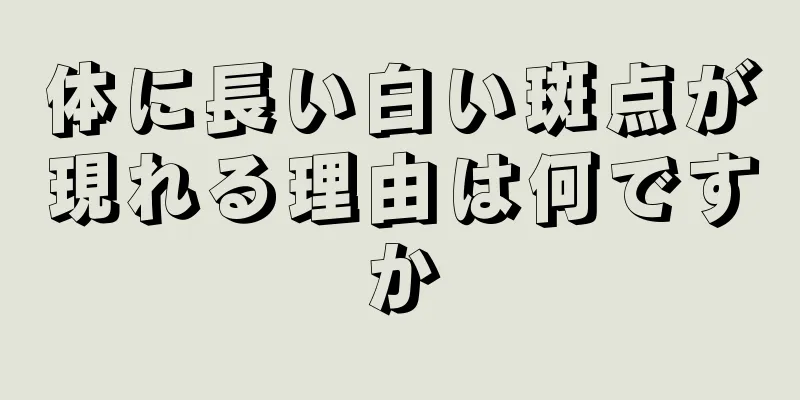 体に長い白い斑点が現れる理由は何ですか