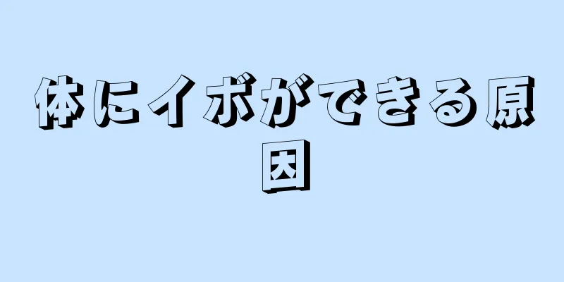 体にイボができる原因