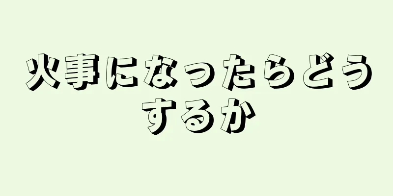 火事になったらどうするか