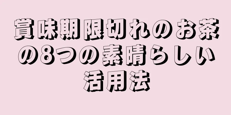 賞味期限切れのお茶の8つの素晴らしい活用法