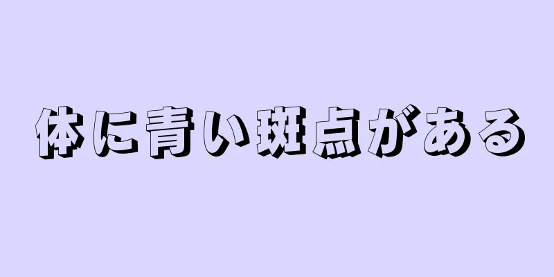 体に青い斑点がある