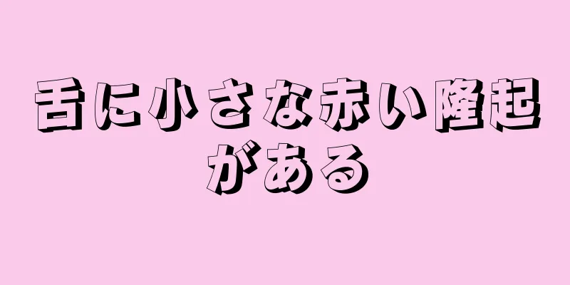 舌に小さな赤い隆起がある