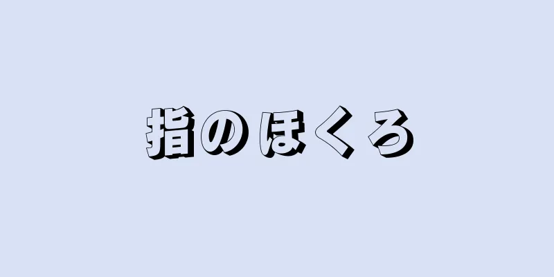 指のほくろ