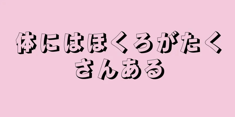 体にはほくろがたくさんある