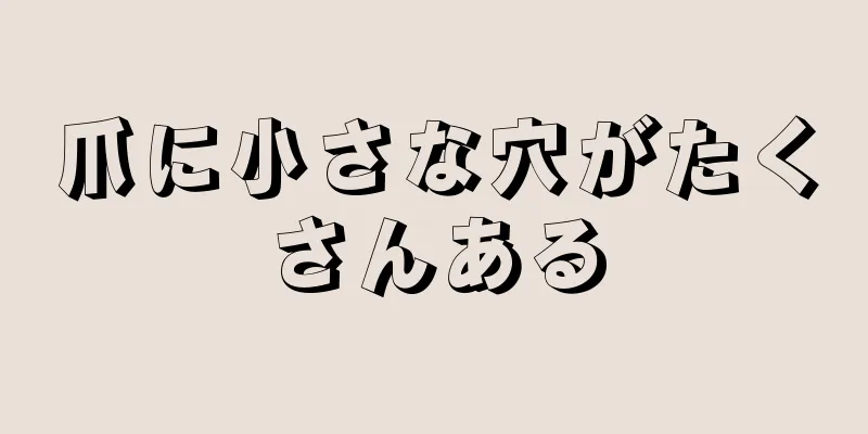 爪に小さな穴がたくさんある