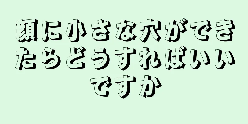 顔に小さな穴ができたらどうすればいいですか