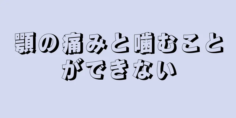 顎の痛みと噛むことができない