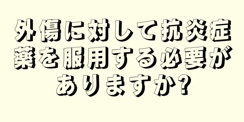 外傷に対して抗炎症薬を服用する必要がありますか?