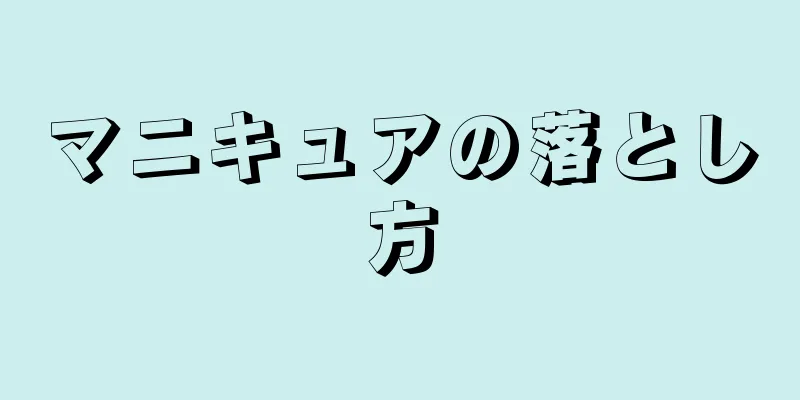 マニキュアの落とし方