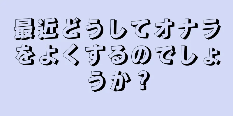 最近どうしてオナラをよくするのでしょうか？