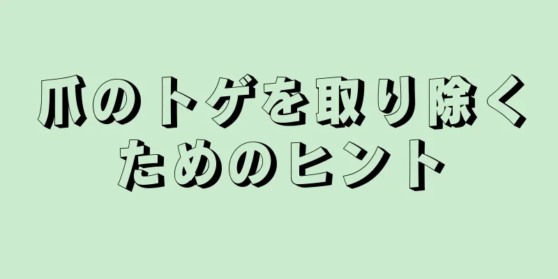 爪のトゲを取り除くためのヒント