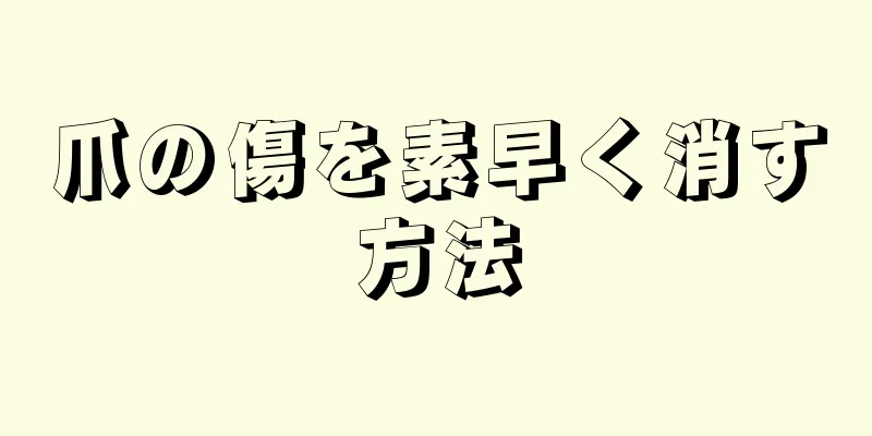 爪の傷を素早く消す方法