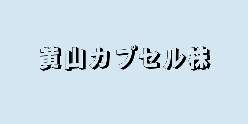 黄山カプセル株