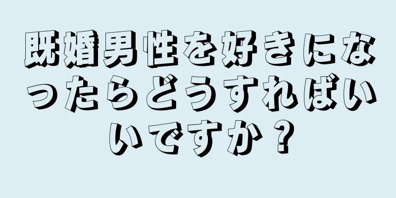 既婚男性を好きになったらどうすればいいですか？