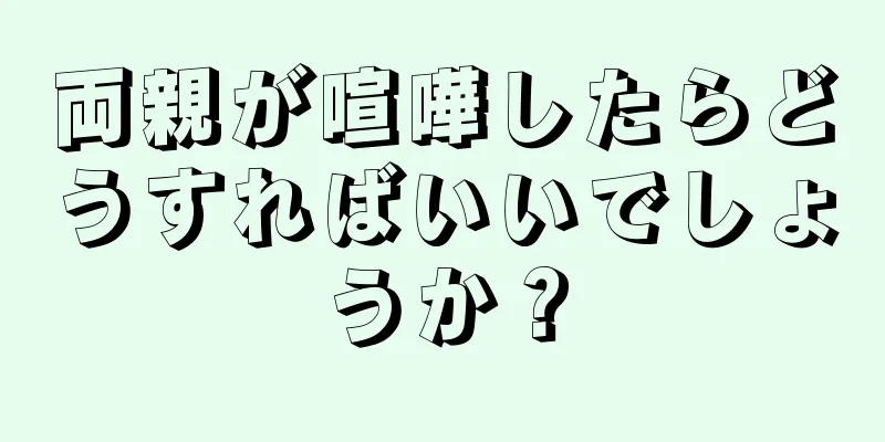 両親が喧嘩したらどうすればいいでしょうか？