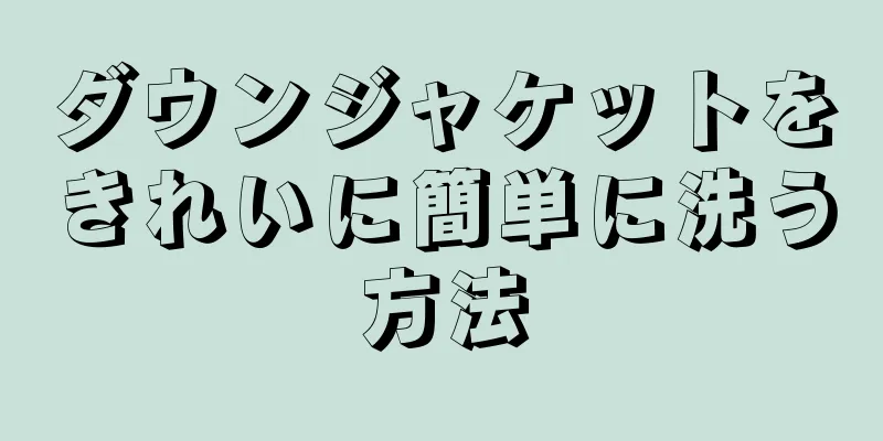 ダウンジャケットをきれいに簡単に洗う方法