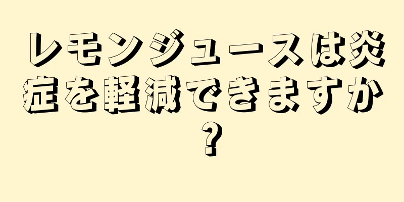 レモンジュースは炎症を軽減できますか？