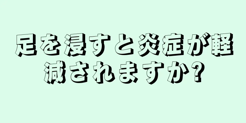 足を浸すと炎症が軽減されますか?