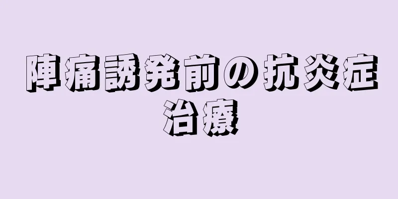 陣痛誘発前の抗炎症治療