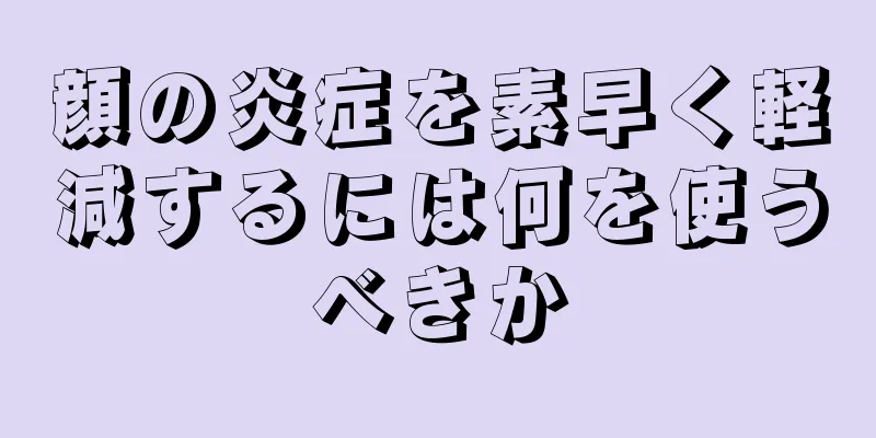 顔の炎症を素早く軽減するには何を使うべきか