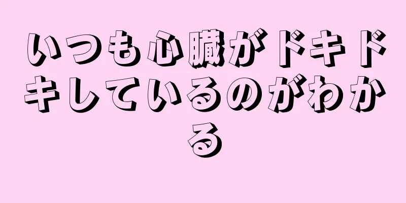 いつも心臓がドキドキしているのがわかる