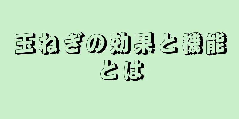 玉ねぎの効果と機能とは