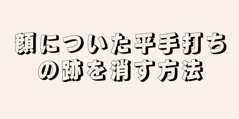 顔についた平手打ちの跡を消す方法