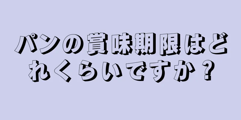 パンの賞味期限はどれくらいですか？