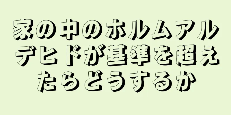 家の中のホルムアルデヒドが基準を超えたらどうするか