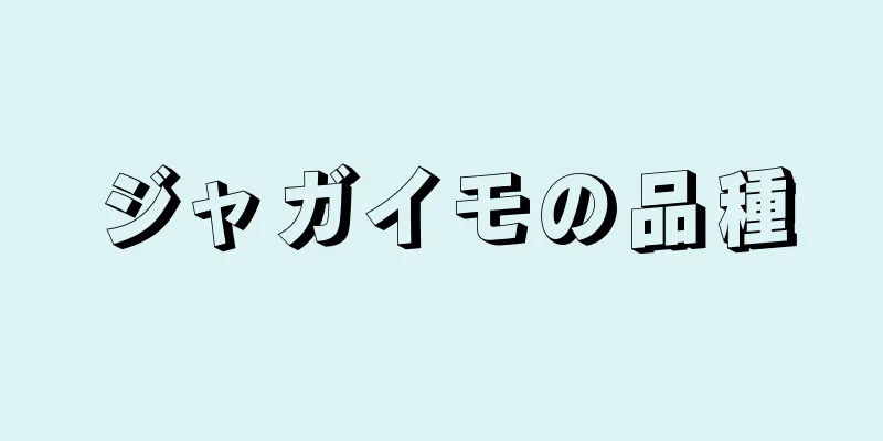 ジャガイモの品種