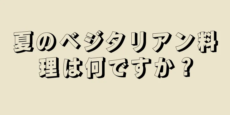 夏のベジタリアン料理は何ですか？