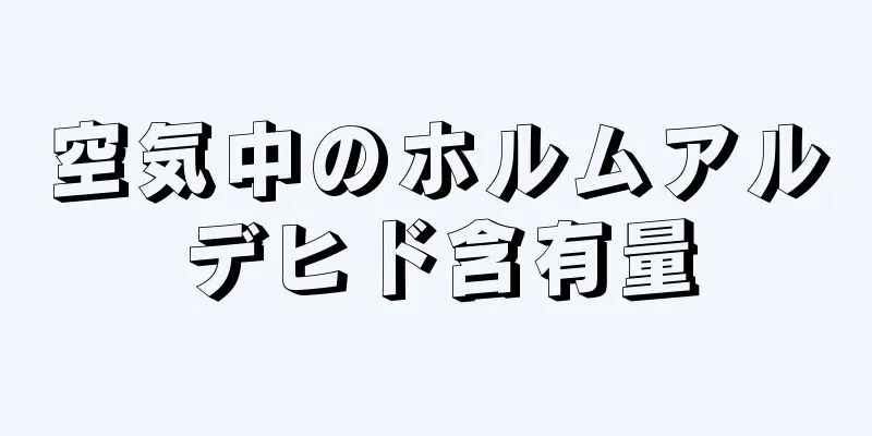 空気中のホルムアルデヒド含有量