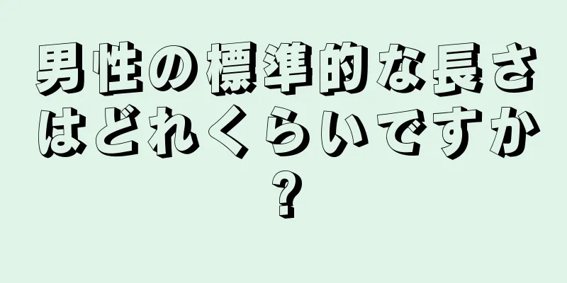 男性の標準的な長さはどれくらいですか?