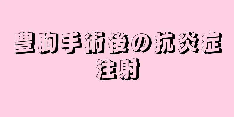 豊胸手術後の抗炎症注射