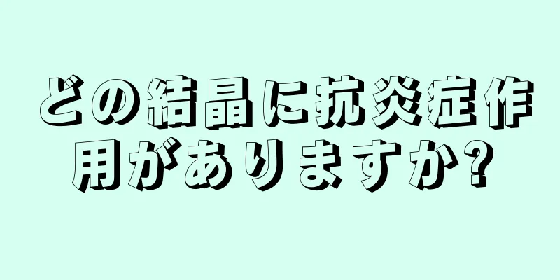 どの結晶に抗炎症作用がありますか?