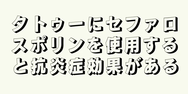 タトゥーにセファロスポリンを使用すると抗炎症効果がある