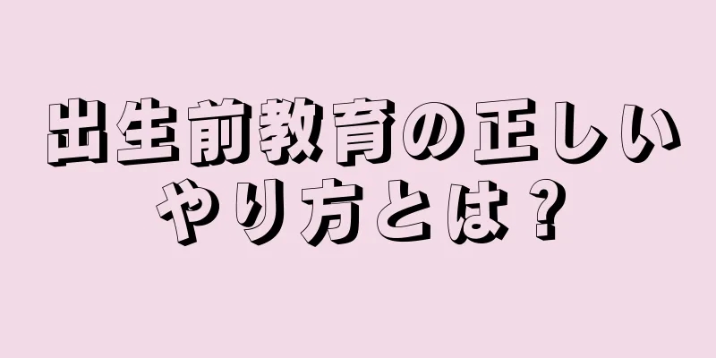 出生前教育の正しいやり方とは？