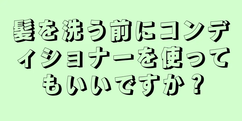 髪を洗う前にコンディショナーを使ってもいいですか？