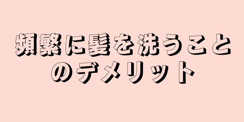 頻繁に髪を洗うことのデメリット