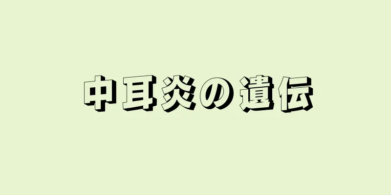 中耳炎の遺伝