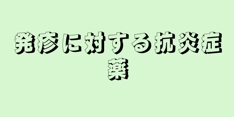 発疹に対する抗炎症薬