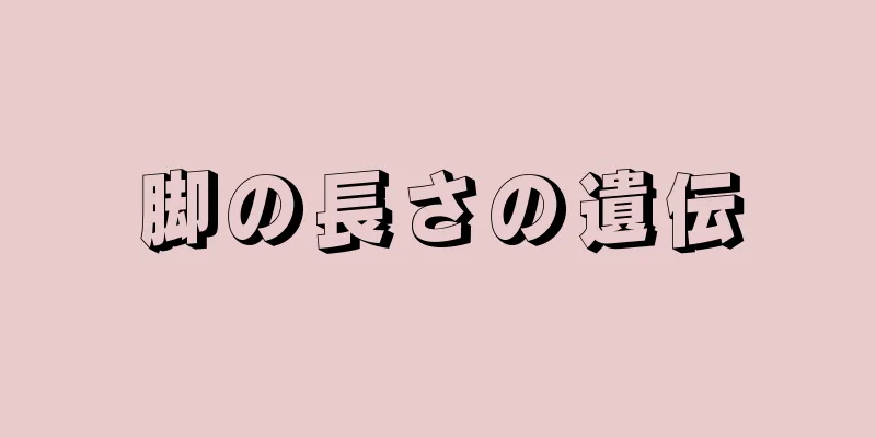 脚の長さの遺伝