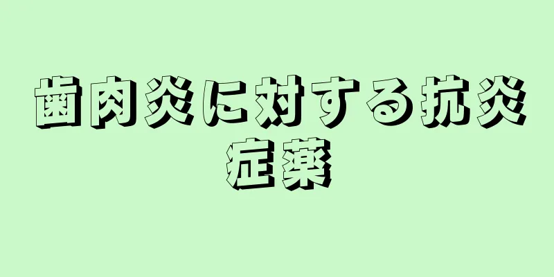 歯肉炎に対する抗炎症薬