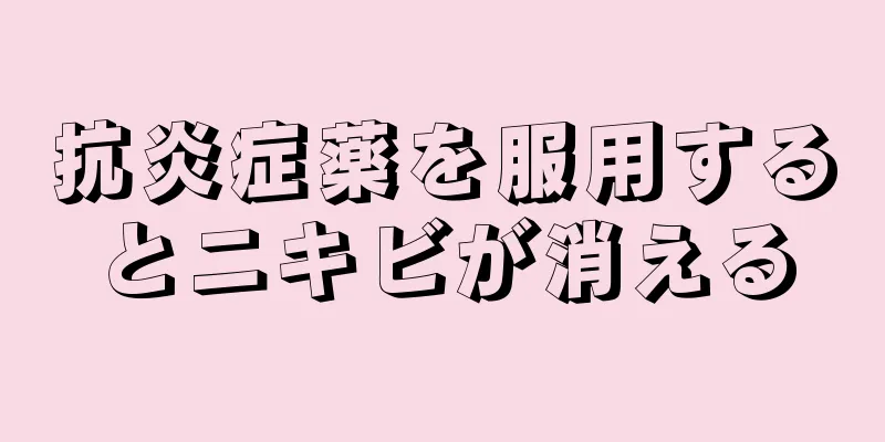 抗炎症薬を服用するとニキビが消える