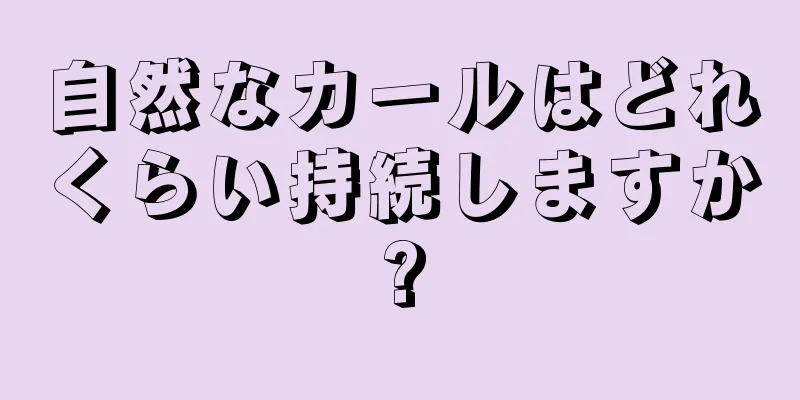 自然なカールはどれくらい持続しますか?