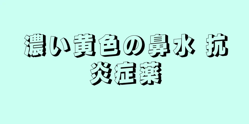 濃い黄色の鼻水 抗炎症薬